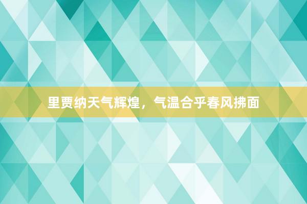 里贾纳天气辉煌，气温合乎春风拂面